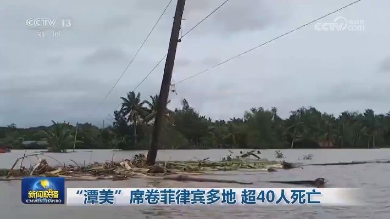 “潭美”席卷菲律宾多地 超40人死亡