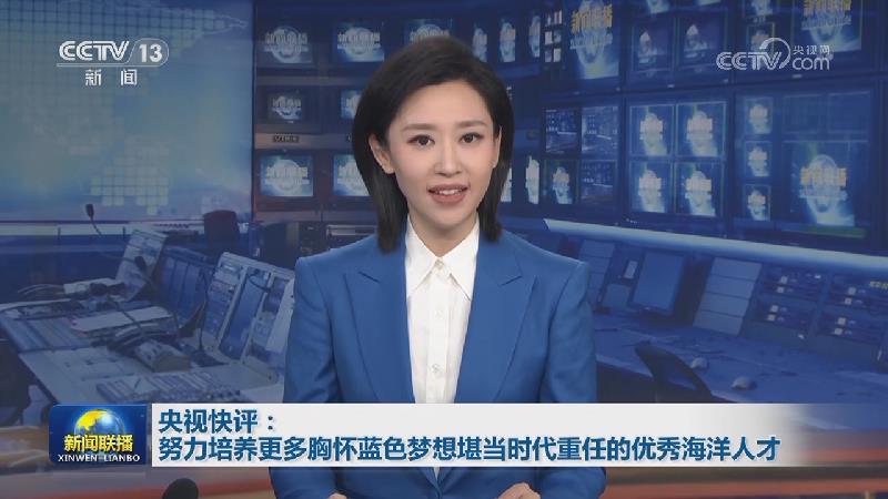 央视快评：努力培养更多胸怀蓝色梦想堪当时代重任的优秀海洋人才
