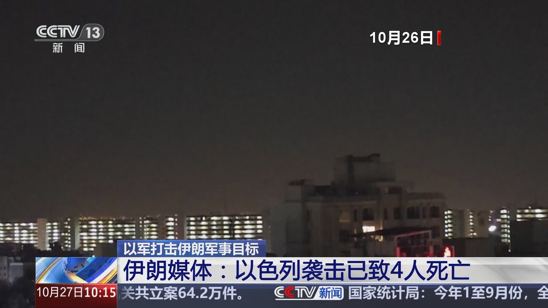 新闻直播间]以军打击伊朗军事目标伊朗媒体：以色列袭击已致4人死亡