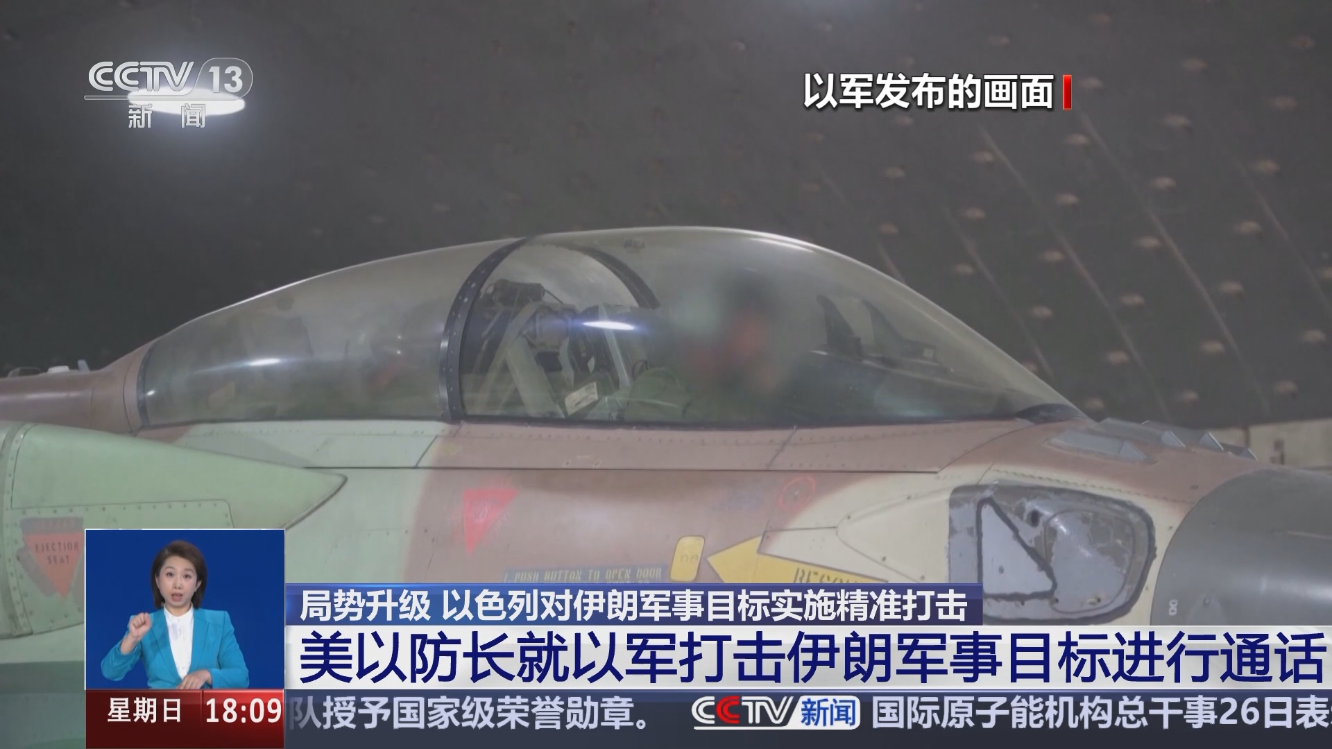 共同关注]局势升级以色列对伊朗军事目标实施精准打击美以防长就以军打击伊朗军事目标进行通话