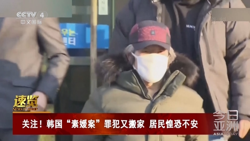 [今日亚洲]速览 关注!韩国"素媛案"罪犯又搬家 居民惶恐不安