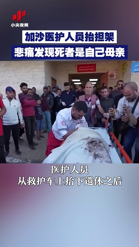 加沙医护人员抬担架 悲痛发现死者是自己母亲