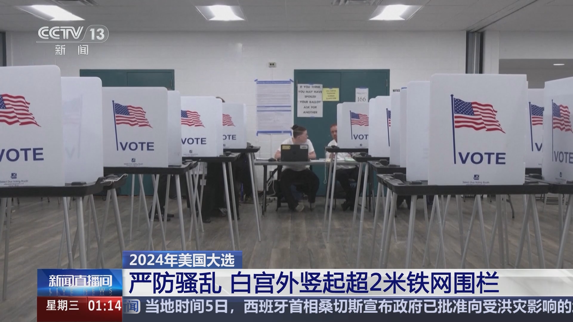 新闻直播间]2024年美国大选严防骚乱白宫外竖起超2米铁网围栏