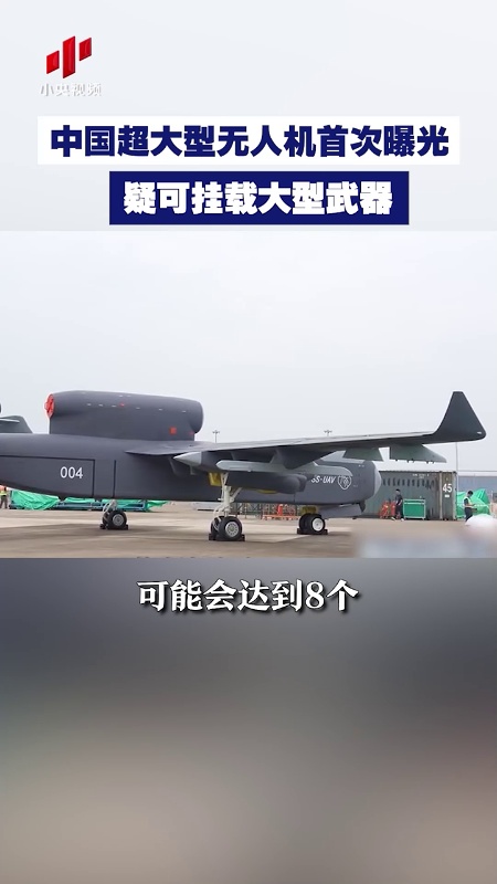 中国超大型无人机首次曝光 疑可挂载大型武器