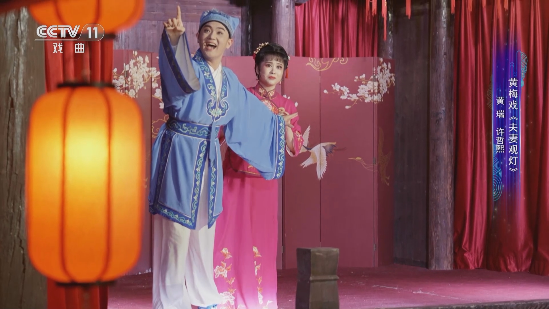 [一鸣惊人]黄梅戏《夫妻观灯》 表演:黄瑞 许哲熙 等
