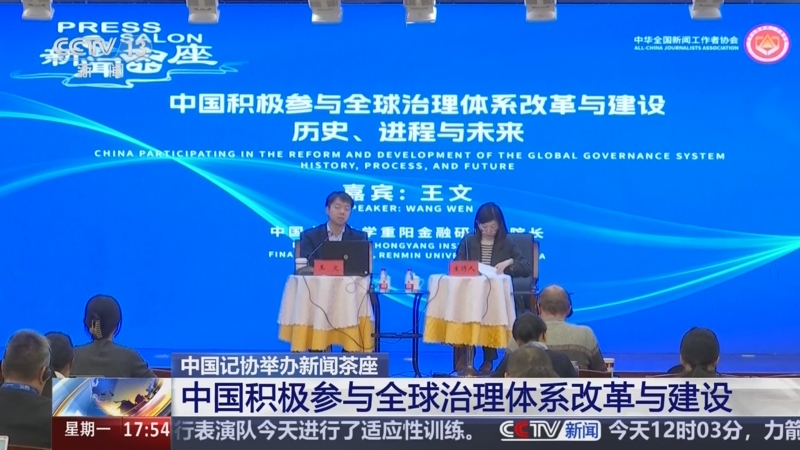 [新闻直播间]中国记协举办新闻茶座 中国积极参与全球治理体系改革与