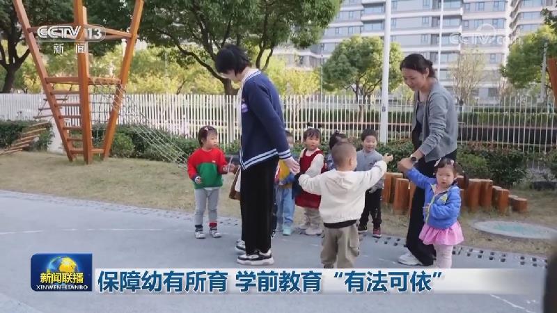 保障幼有所育 学前教育“有法可依”