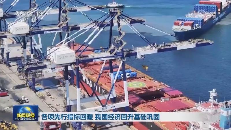 各项先行指标回暖 我国经济回升基础巩固