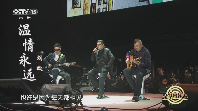 [精彩音乐汇]歌曲《温情永远》 演唱:刘欢