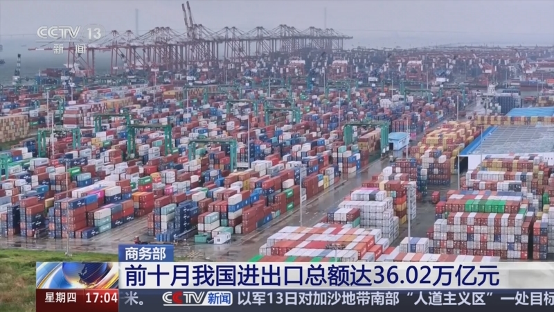 [新闻直播间]商务部 前十月我国进出口总额达36.02万亿元