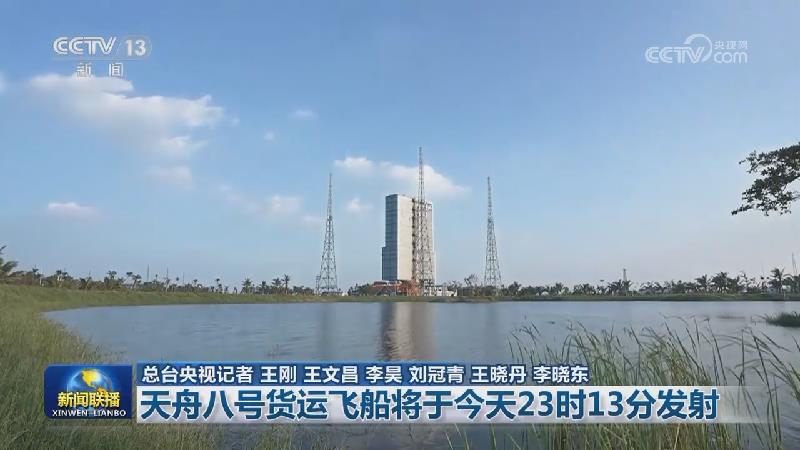 天舟八号货运飞船将于今天23时13分发射