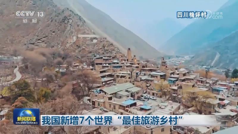 我国新增7个世界“最佳旅游乡村”