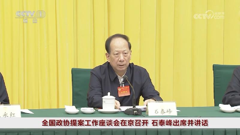 全国政协提案工作座谈会在京召开 石泰峰出席并讲话
