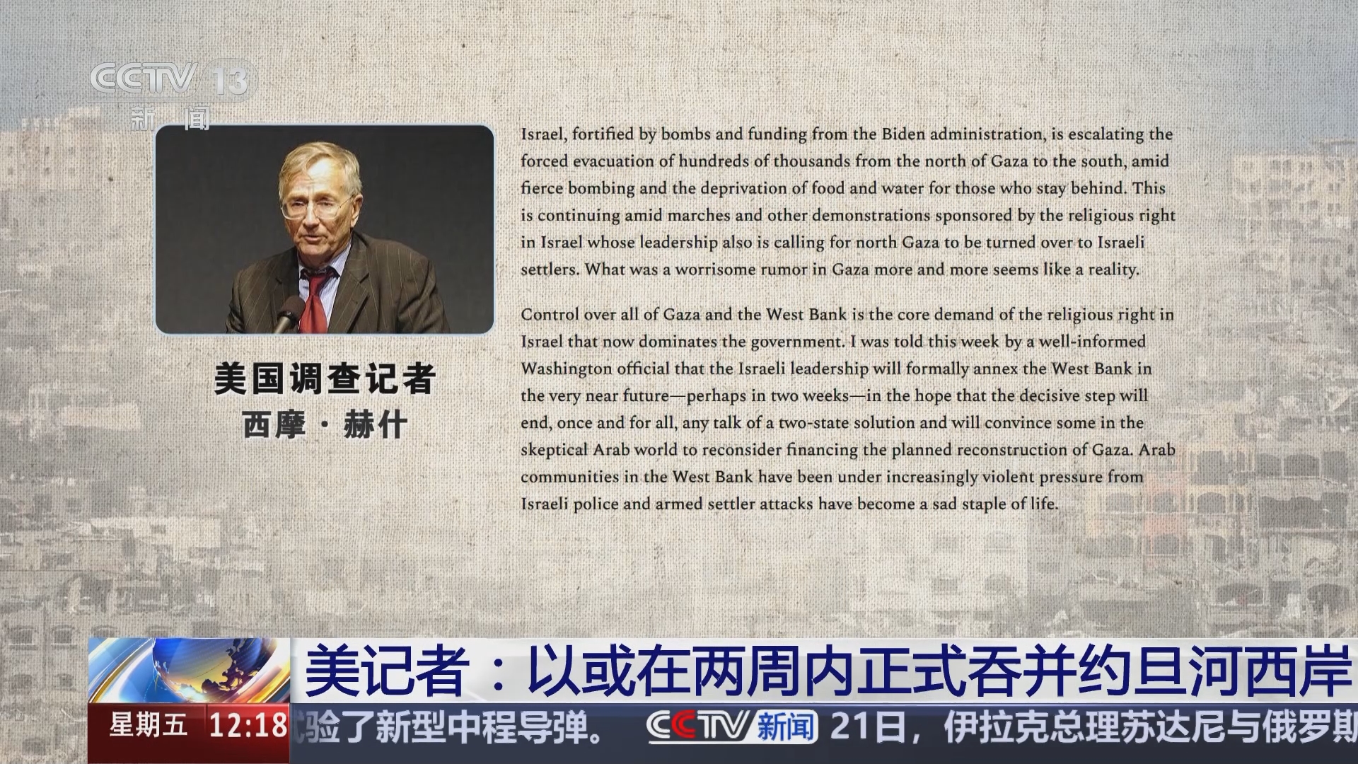 新闻30分]美记者：以或在两周内正式吞并约旦河西岸