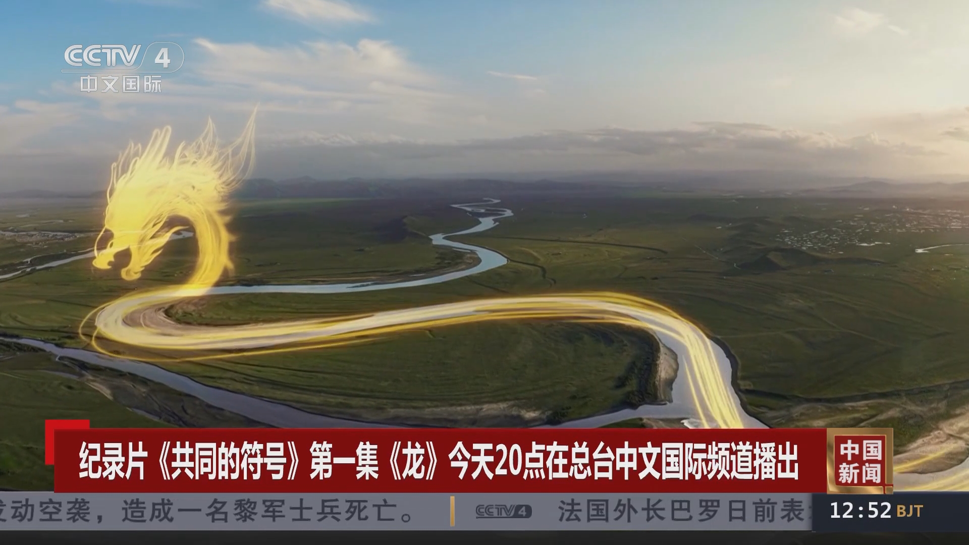 纪录片《共同的符号》第一集《龙》今天20点在总台中文国际