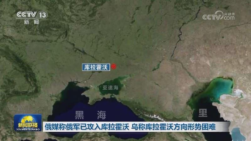 俄媒称俄军已攻入库拉霍沃 乌称库拉霍沃方向形势困难