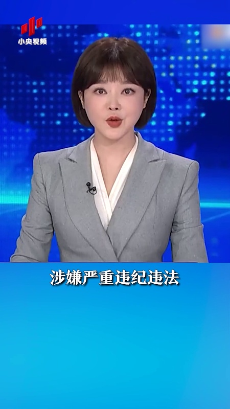 上海市委常委 浦东新区区委书记朱芝松被查