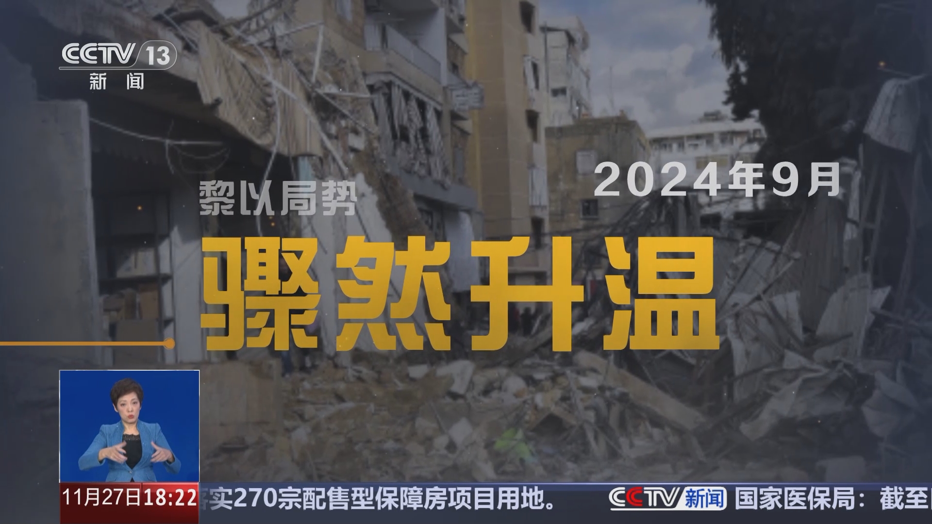 共同关注]特别关注：黎以停火协议今天生效战火会否就此停止？时间轴梳理本轮黎以冲突关键时间节点