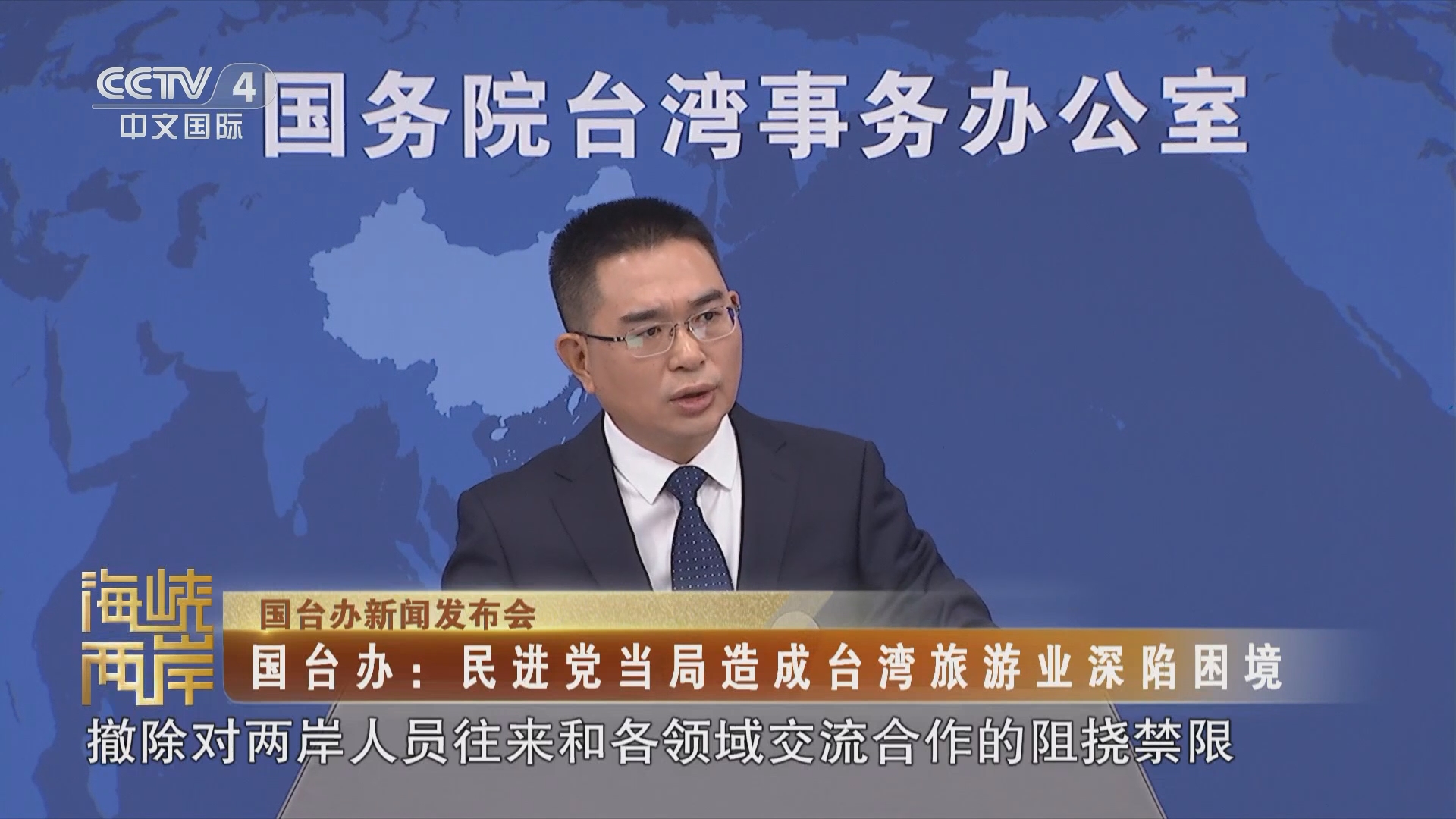 国台办新闻发布会 国台办:民进党当局造成台湾旅游业深陷