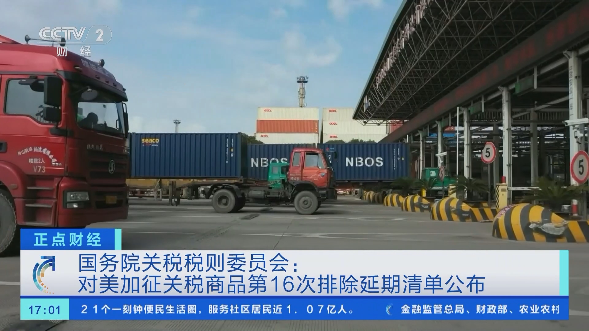 正点财经]国务院关税税则委员会：对美加征关税商品第16次排除延期清单公布