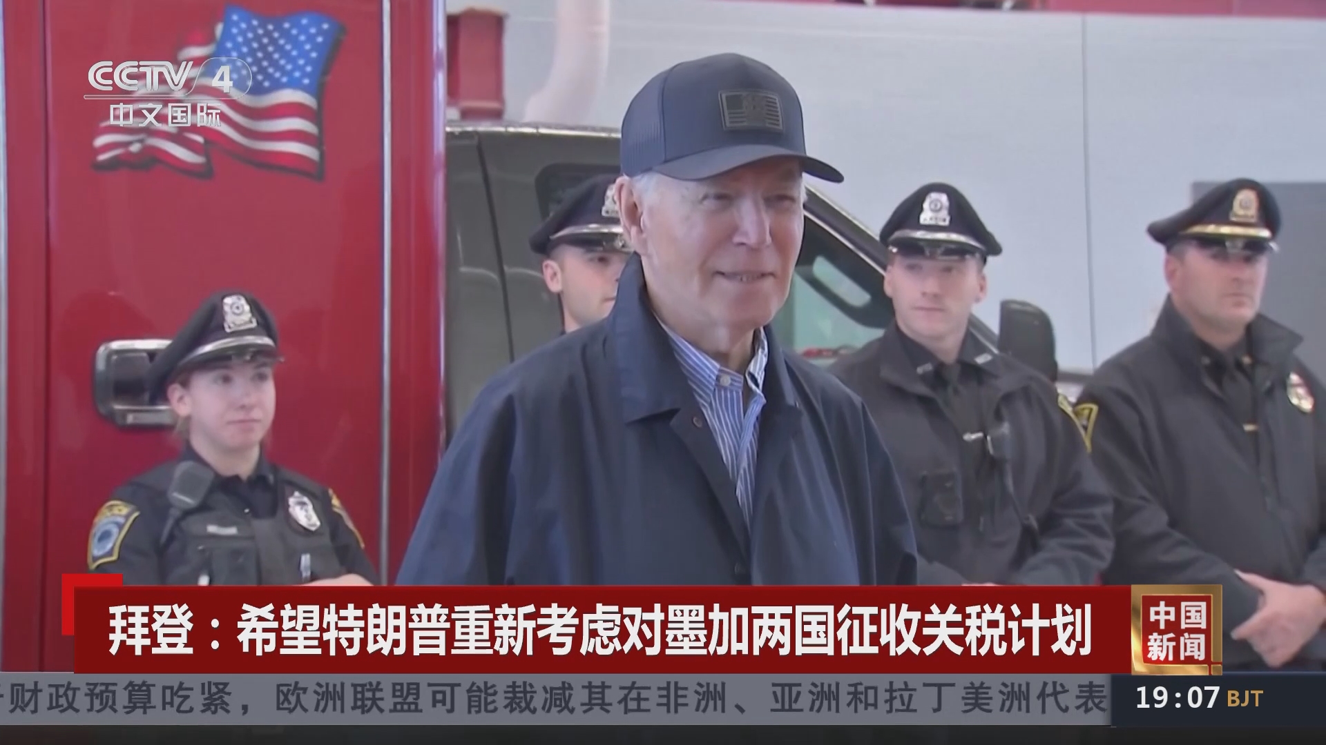 中国新闻]拜登：希望特朗普重新考虑对墨加两国征收关税计划