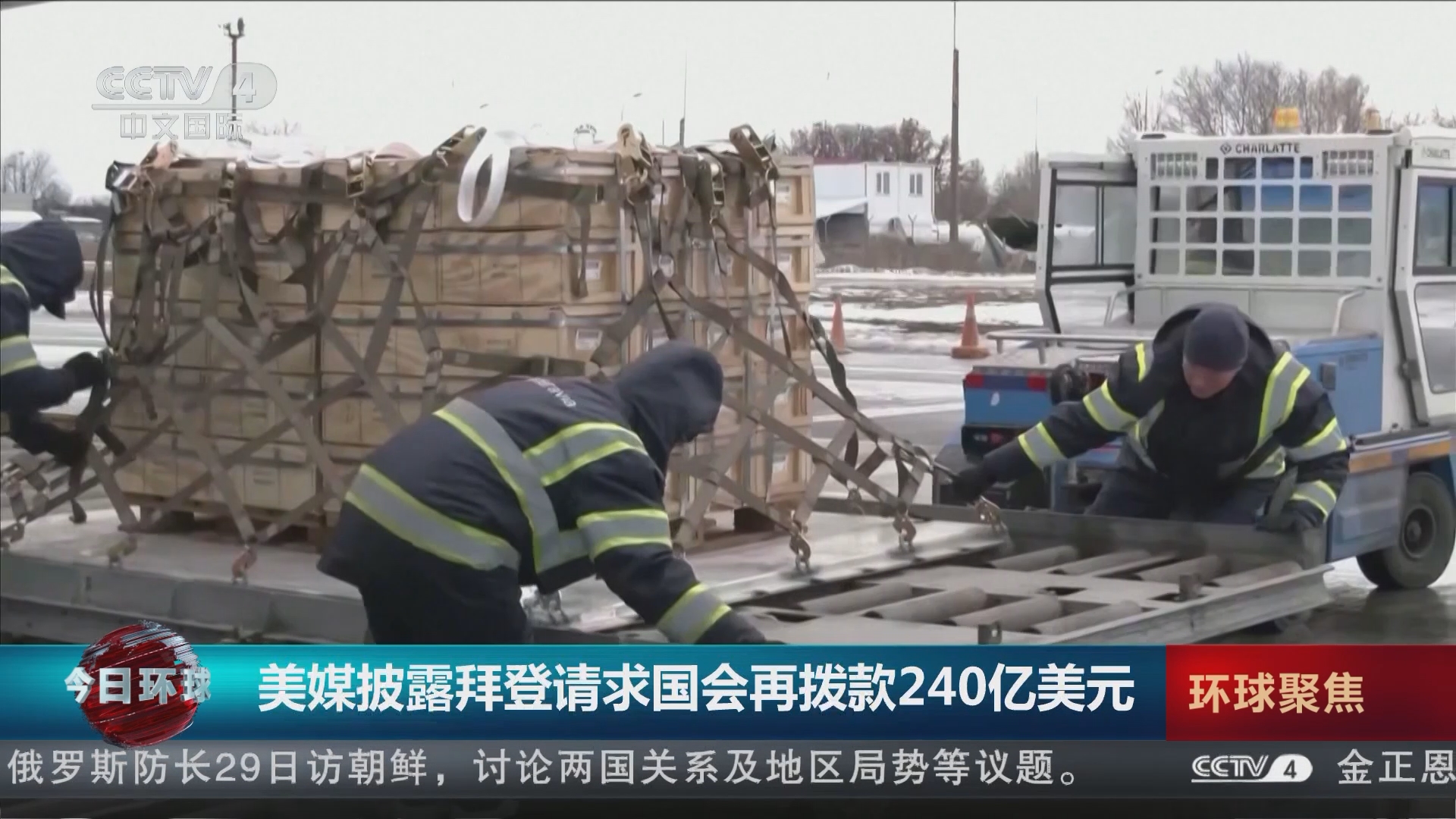 今日环球]美媒披露拜登请求国会再拨款240亿美元