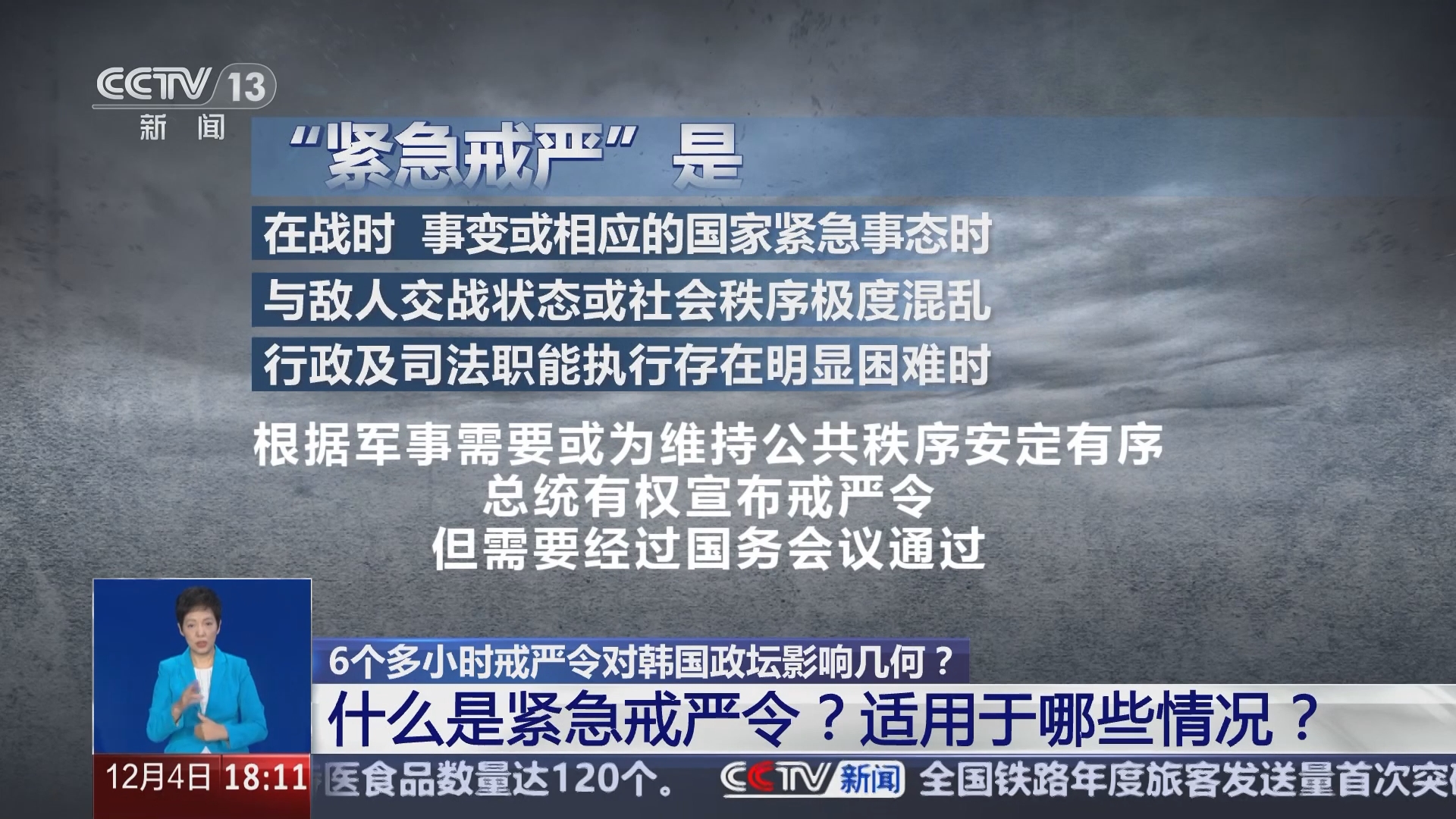 共同关注]6个多小时戒严令对韩国政坛影响几何？什么是紧急戒严令？适用于哪些情况？
