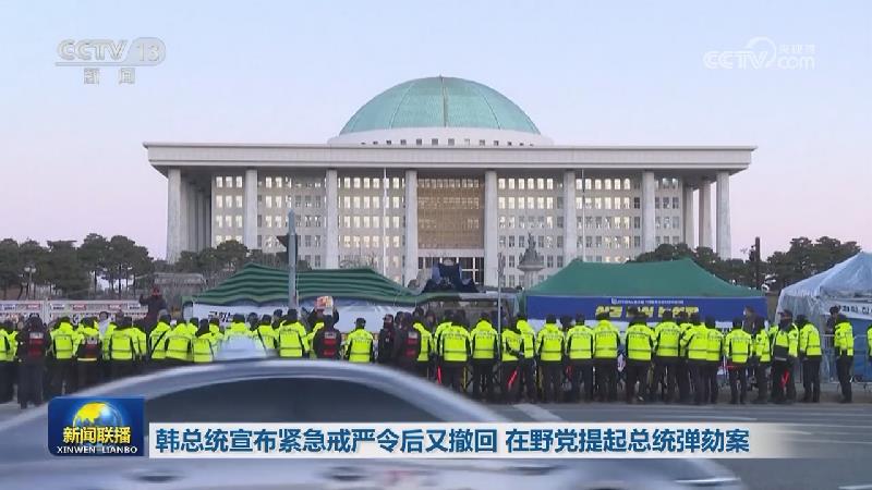 韩总统宣布紧急戒严令后又撤回 在野党提起总统弹劾案