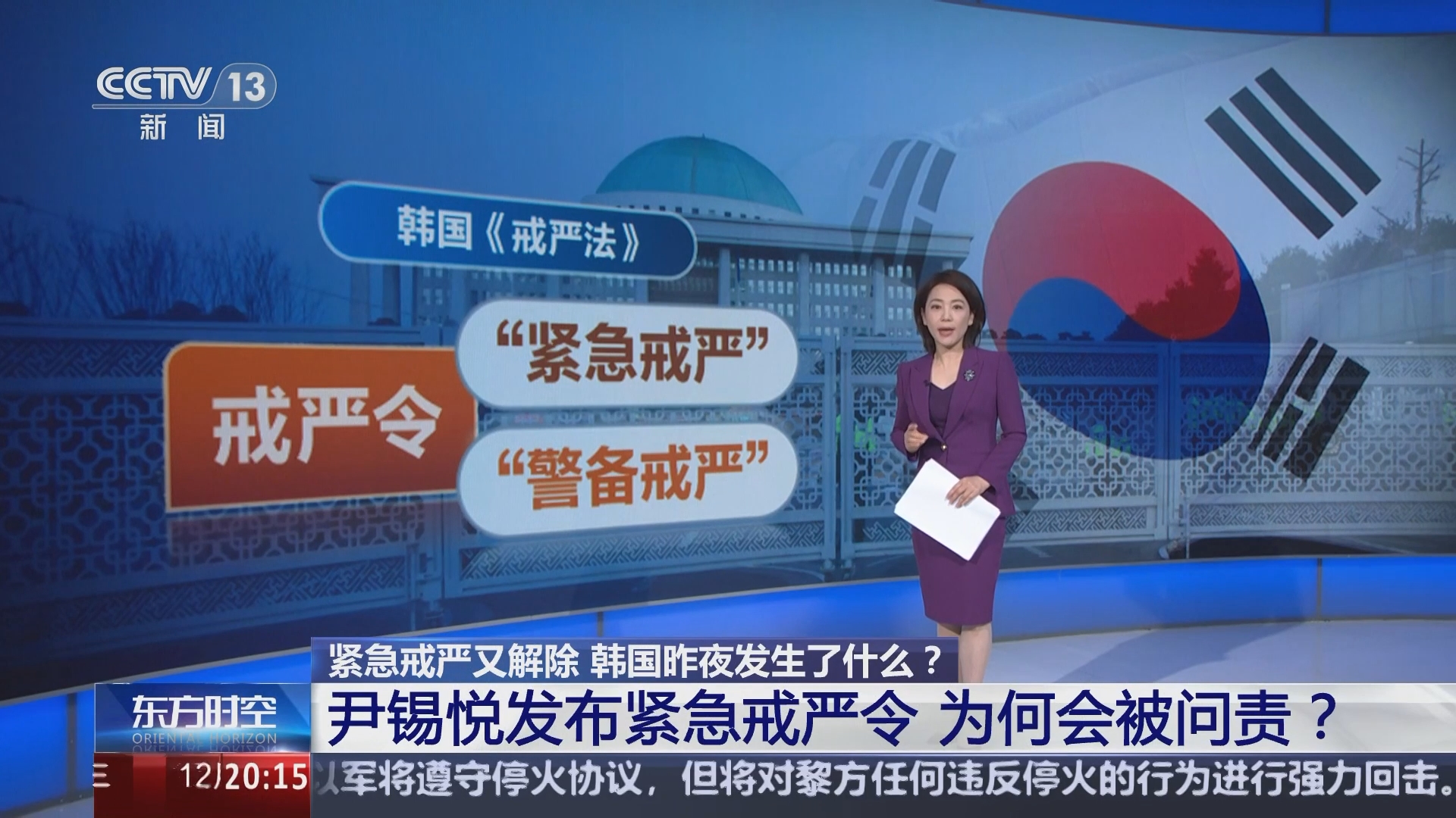 东方时空]紧急戒严又解除韩国昨夜发生了什么？尹锡悦发布紧急戒严令为何会被问责？