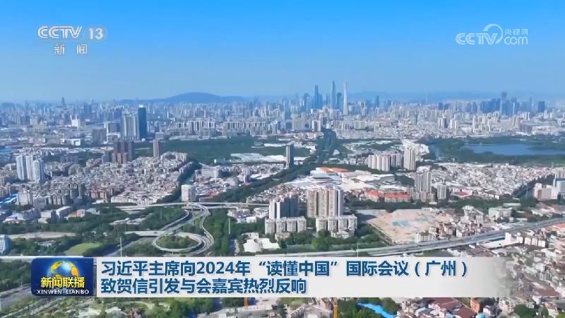 习近平主席向2024年“读懂中国”国际会议（广州）致贺信引发与会嘉宾热烈反响
