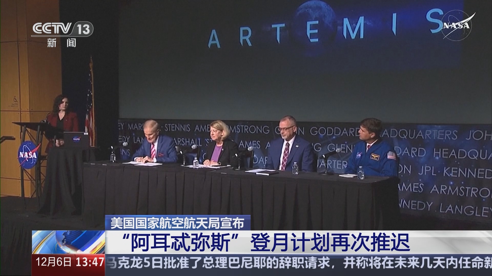 新闻直播间]美国国家航空航天局宣布“阿耳忒弥斯”登月计划再次推迟