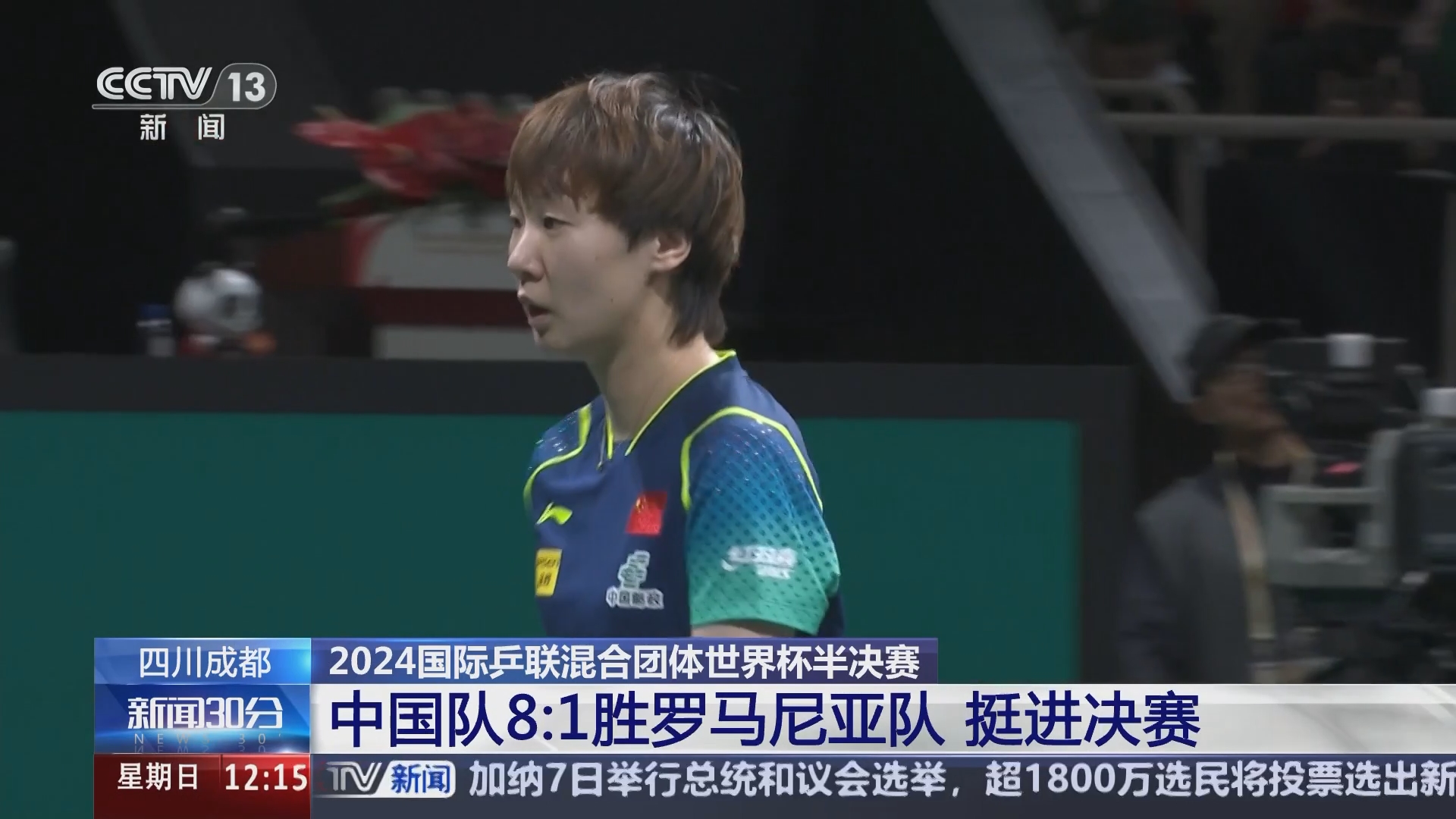 新闻30分]四川成都2024国际乒联混合团体世界杯半决赛中国队8∶1胜罗马尼亚队挺进决赛