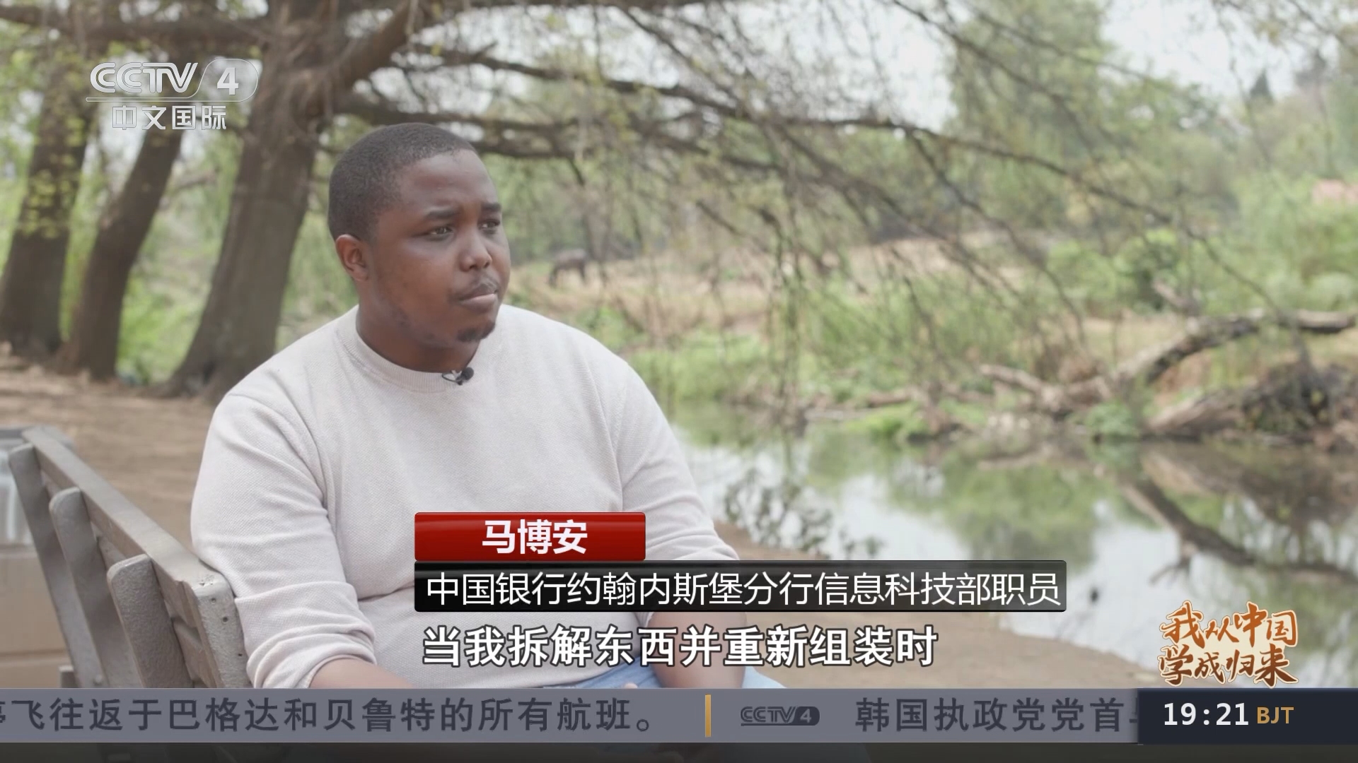 中国新闻]我从中国学成归来马博安：中南金融合作让更多南非人受益