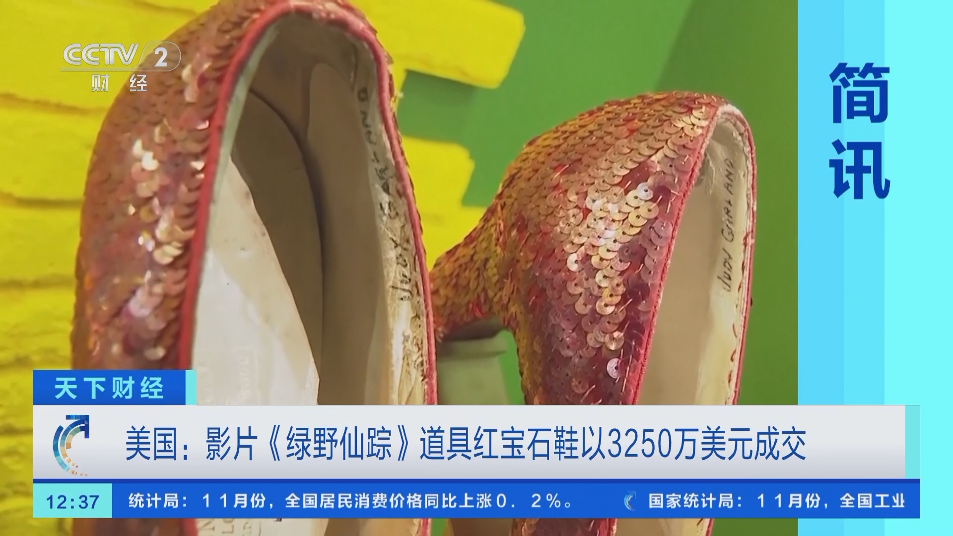 [天下财经]美国:影片《绿野仙踪》道具红宝石鞋以3250万美元成交