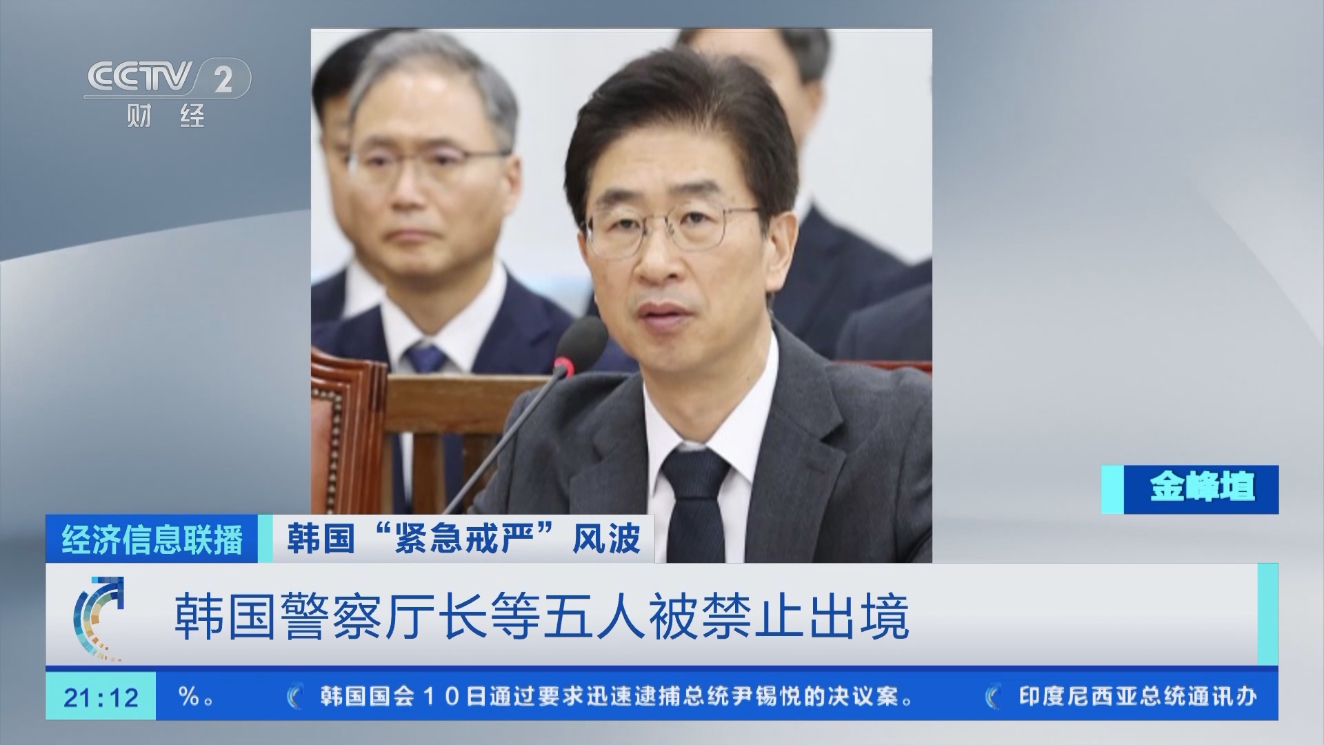 经济信息联播]韩国“紧急戒严”风波韩国警察厅长等五人被禁止出境