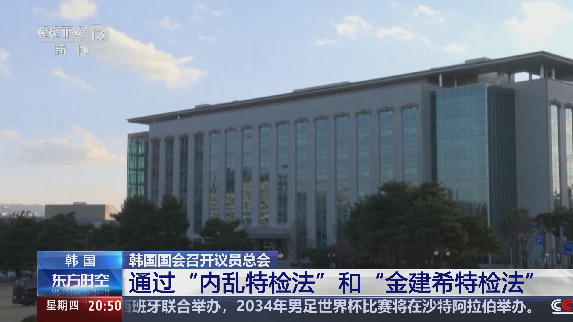 东方时空]韩国国会召开议员总会通过“内乱特检法”和“金建希特检法”