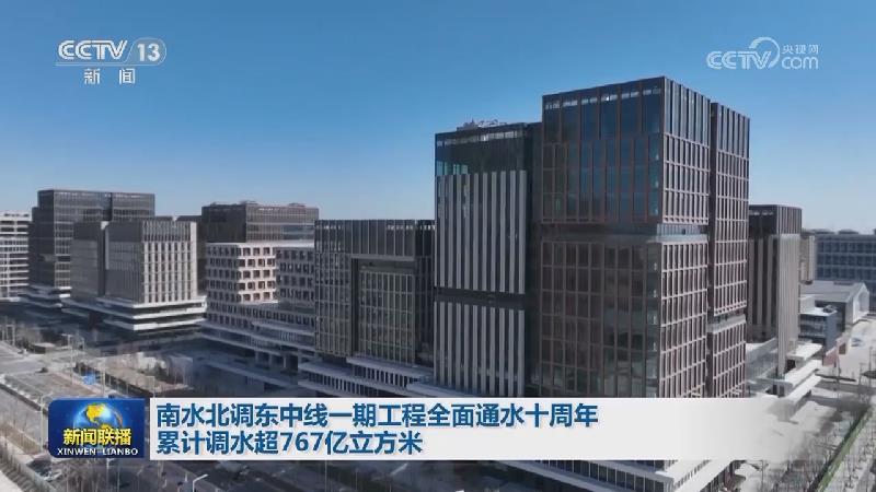 南水北调东中线一期工程全面通水十周年 累计调水超767亿立方米