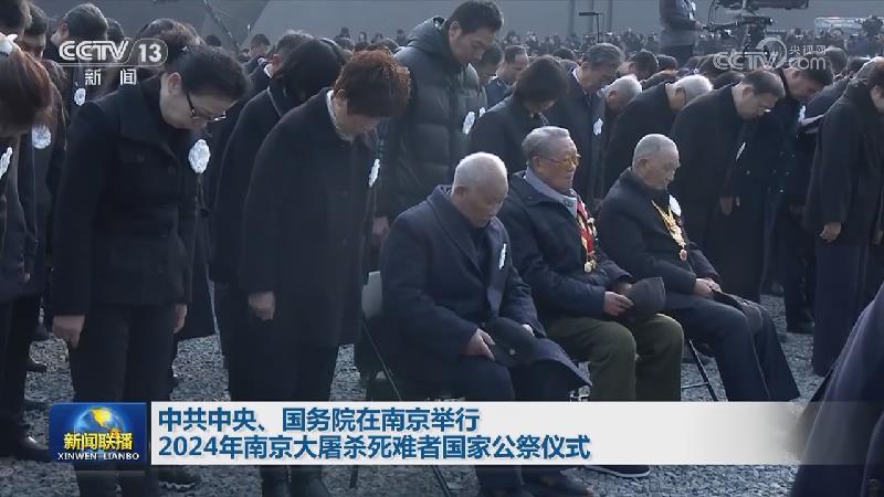 中共中央、国务院在南京举行2024年南京大屠杀死难者国家公祭仪式