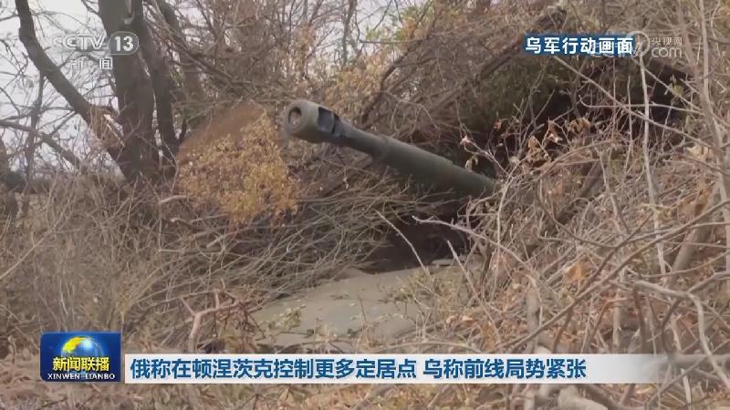俄称在顿涅茨克控制更多定居点 乌称前线局势紧张