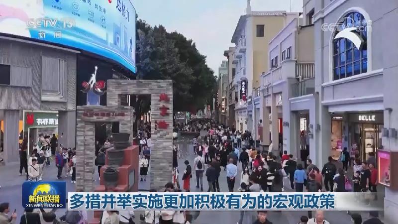 多措并举实施更加积极有为的宏观政策