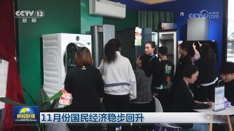 11月份国民经济稳步回升