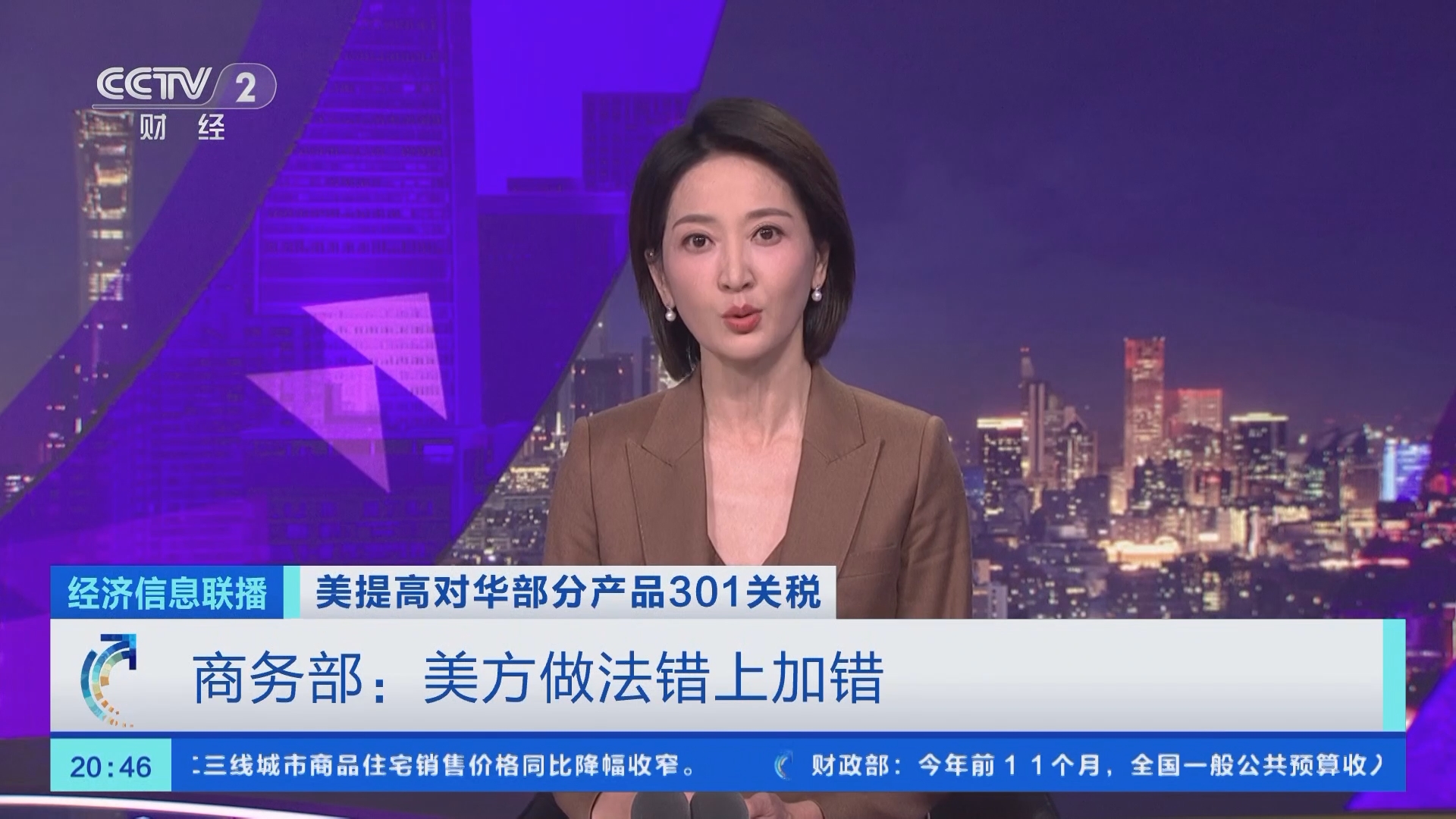 经济信息联播]美提高对华部分产品301关税商务部：美方做法错上加错