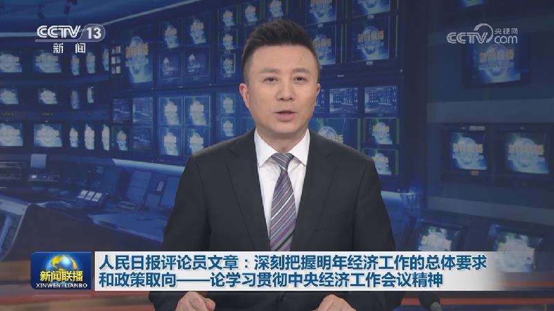 人民日报评论员文章：深刻把握明年经济工作的总体要求和政策取向——论学习贯彻中央经济工作会议精神