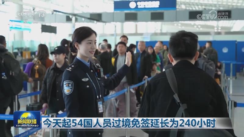 今天起54国人员过境免签延长为240小时