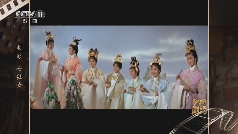 《戏曲影视剧场》 20241222 电影《七仙女》