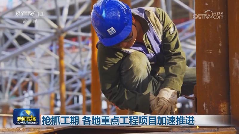 抢抓工期 各地重点工程项目加速推进
