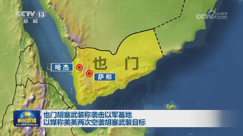 也门胡塞武装称袭击以军基地 以媒称美英两次空袭胡塞武装目标