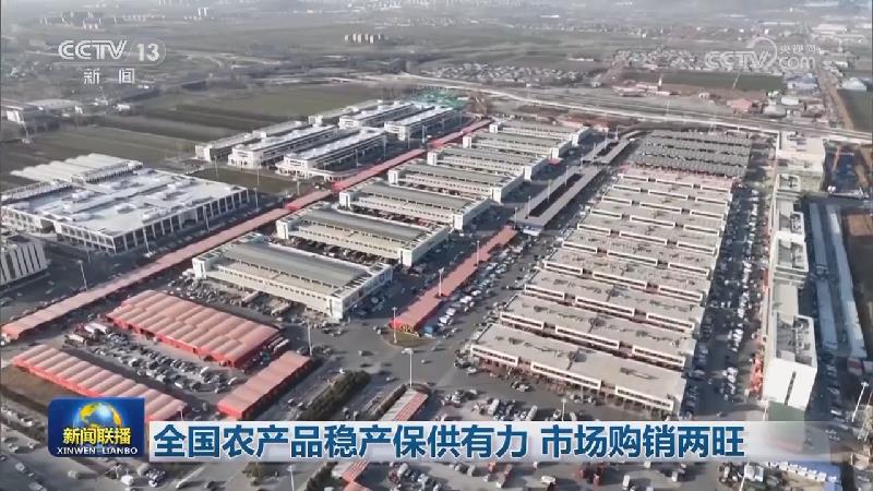 全国农产品稳产保供有力 市场购销两旺