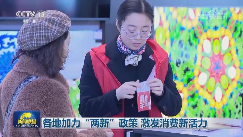 各地加力“两新”政策 激发消费新活力