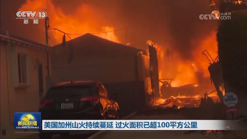 美国加州山火持续蔓延 过火面积已超100平方公里